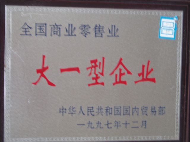 全國商業零售業大一型企業